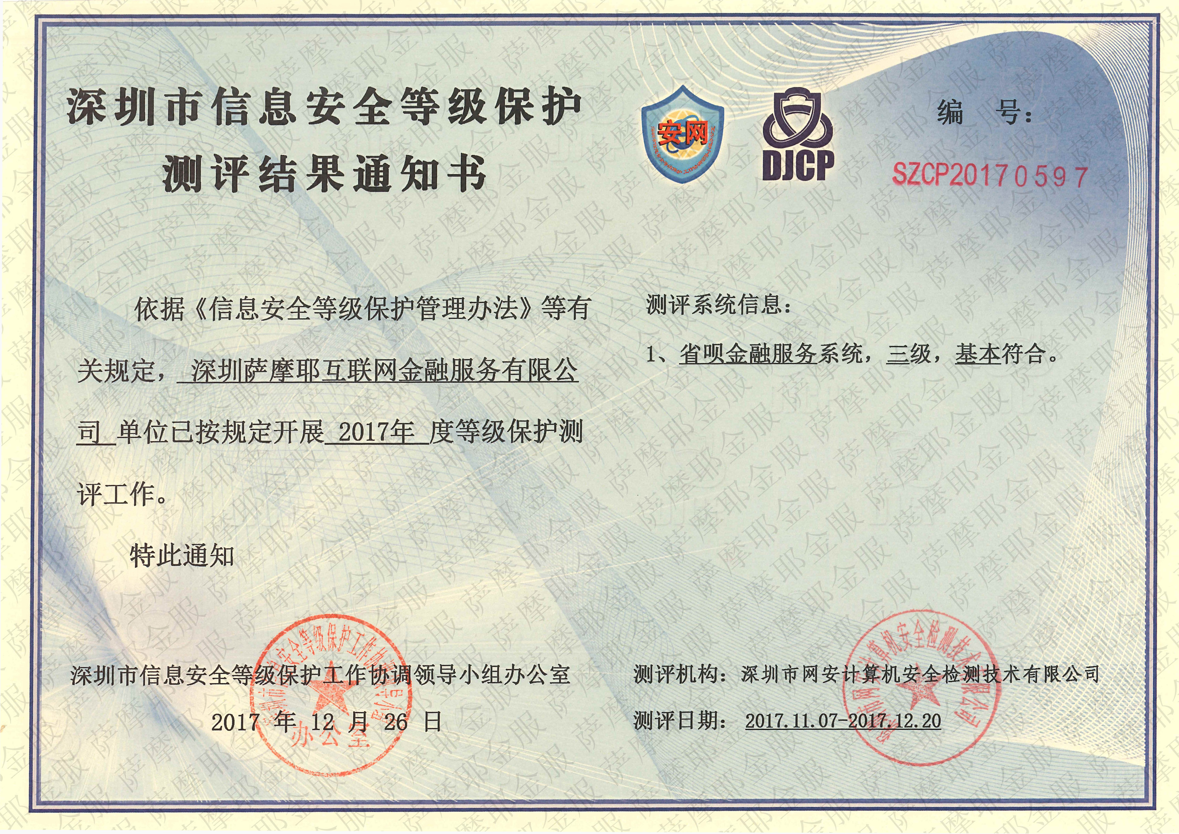公安部等级保护测评(djcp)证书