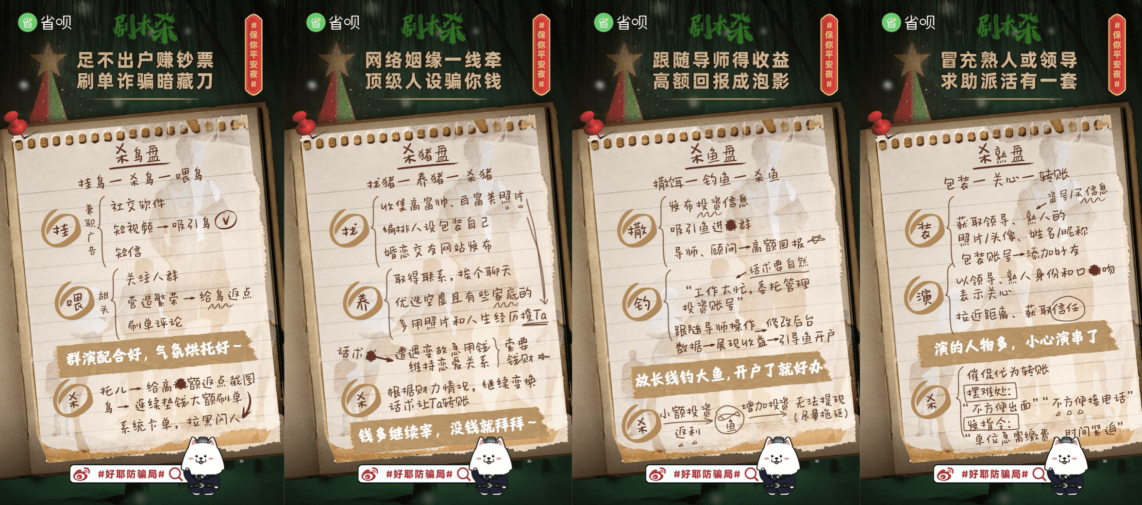 不一样的平安夜：为了反诈防骗，省呗居然组了这样的局