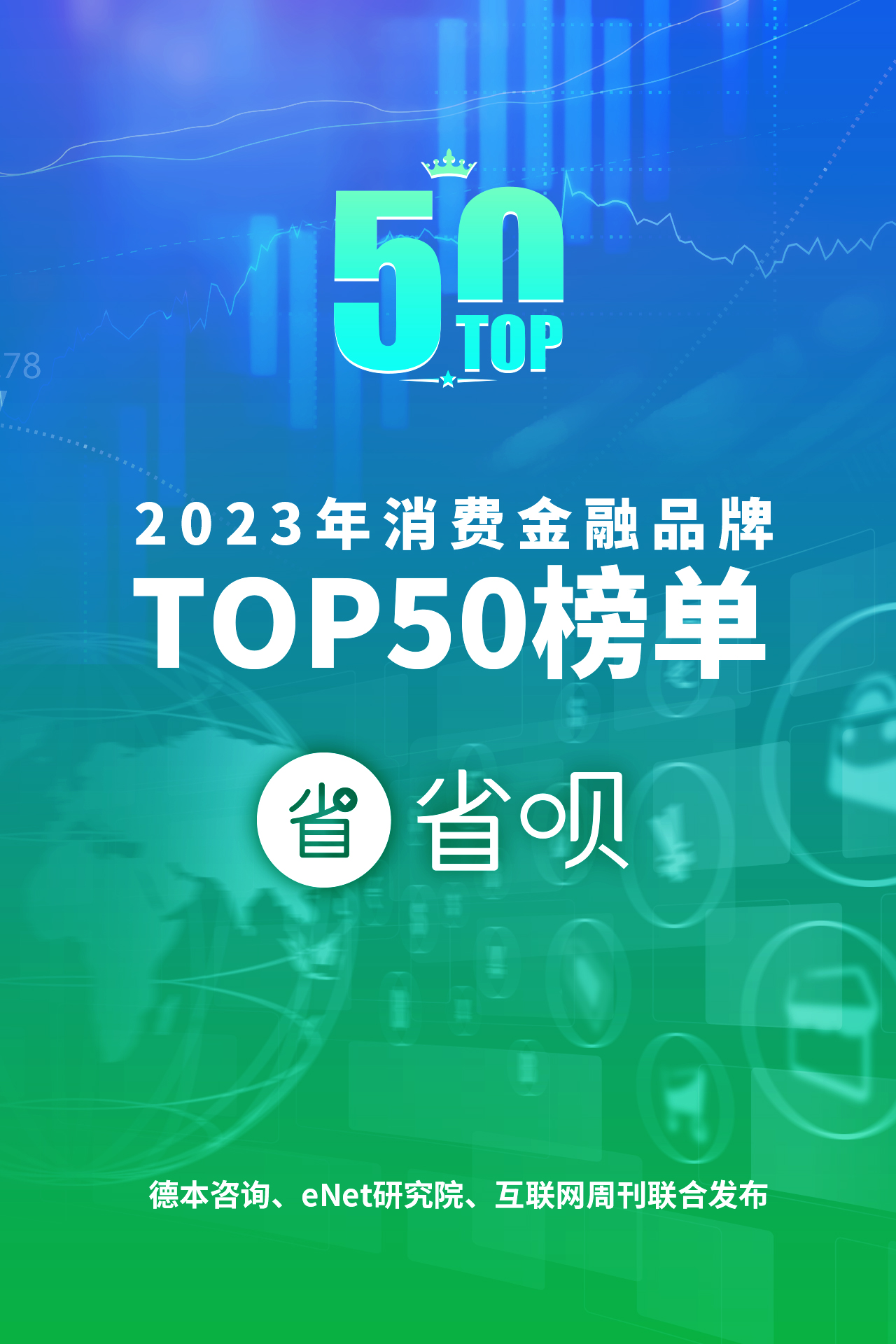 省呗荣登“2023年消费金融品牌TOP50榜单”