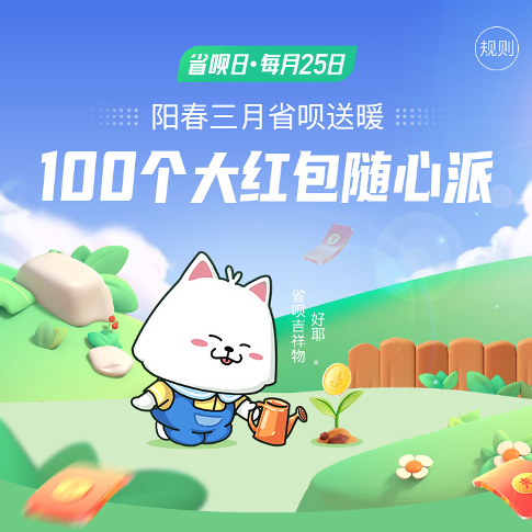 阳春三月省呗日活动来袭，快来解锁春日花样玩法